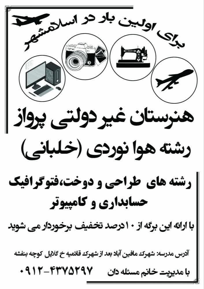 عکس هنرستان غیرانتفاعی پرواز