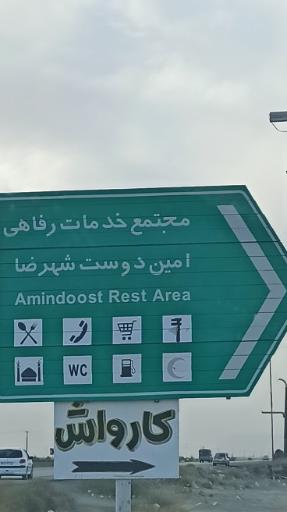 عکس جایگاه امین دوست (بنزین و گازوئیل)