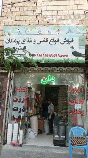 عکس فروشگاه دان پرنده سعید رحیمی