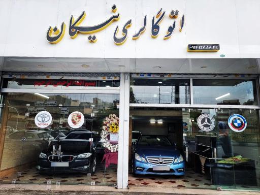 عکس اتوگالری نیکان