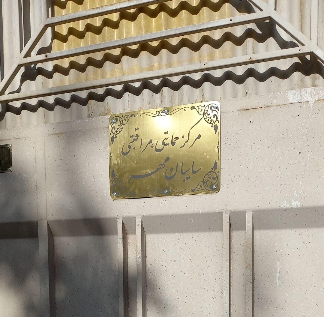 عکس مرکز نگهداری شبانه روزی سایبان مهر 