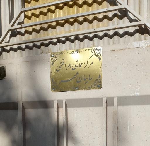 مرکز نگهداری شبانه روزی سایبان مهر 