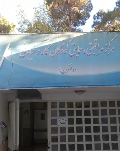 عکس مرکز نگهداری شبانه روزی سایبان مهر 