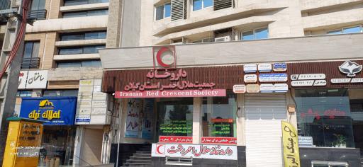 عکس داروخانه هلال احمر 