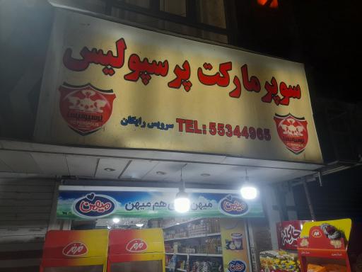 سوپر پرسپولیس