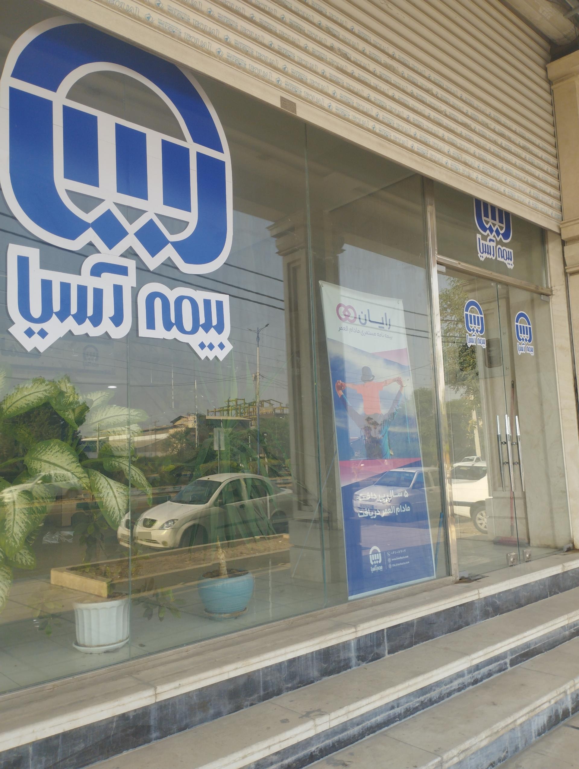 عکس بیمه آسیا