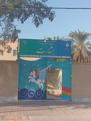 عکس کودکستان غیر دولتی بشارت 