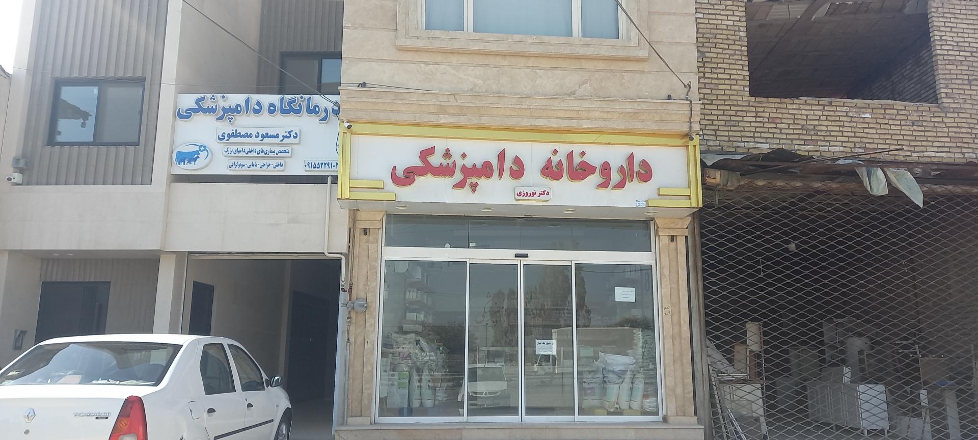 عکس داروخانه دامپزشکی دکتر نوروزی