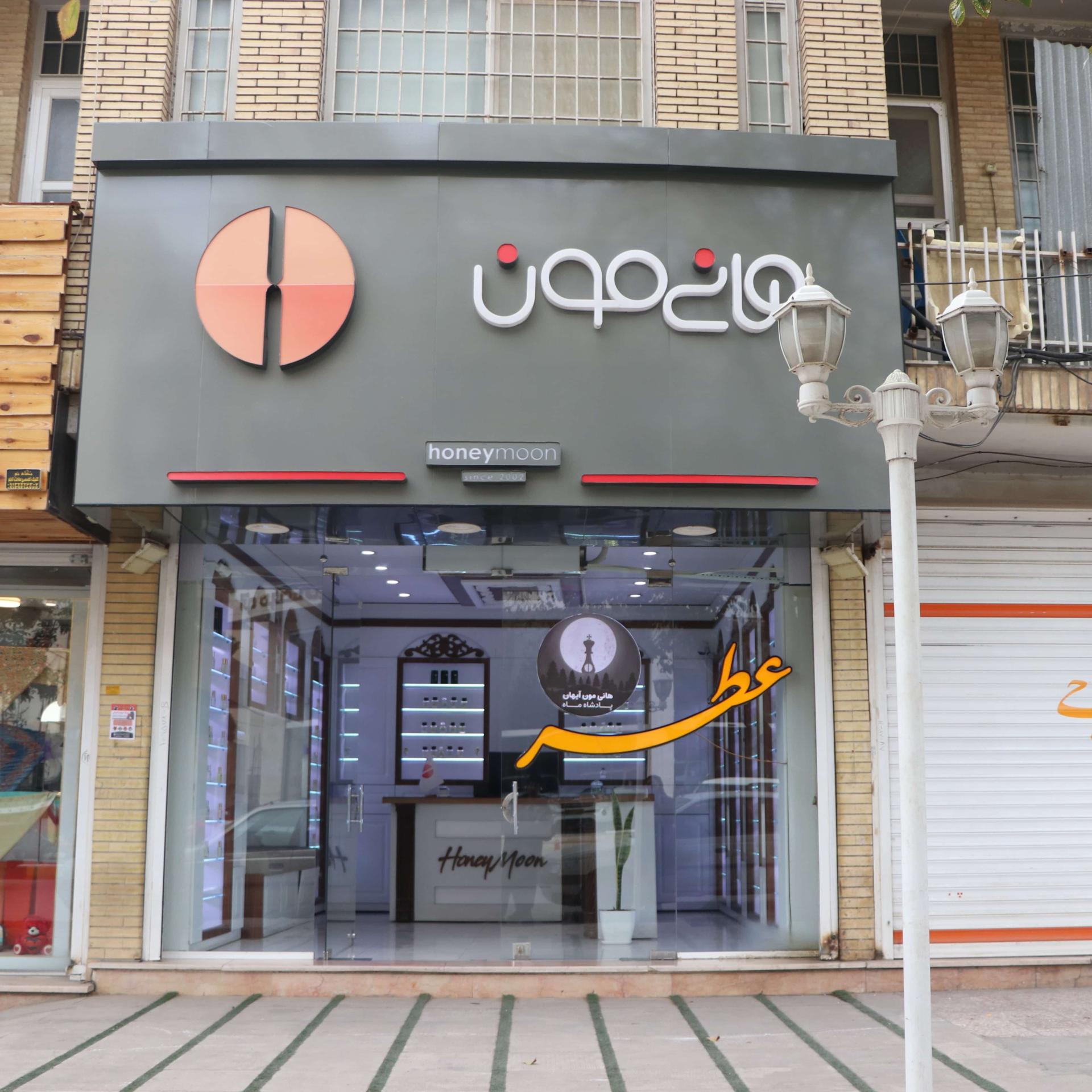 عکس عطر هانی مون