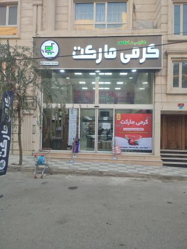 عکس کرمی مارکت