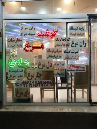 عکس گوشت و مرغ هادی