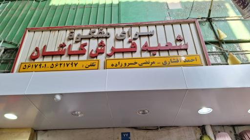 سرای مشکات