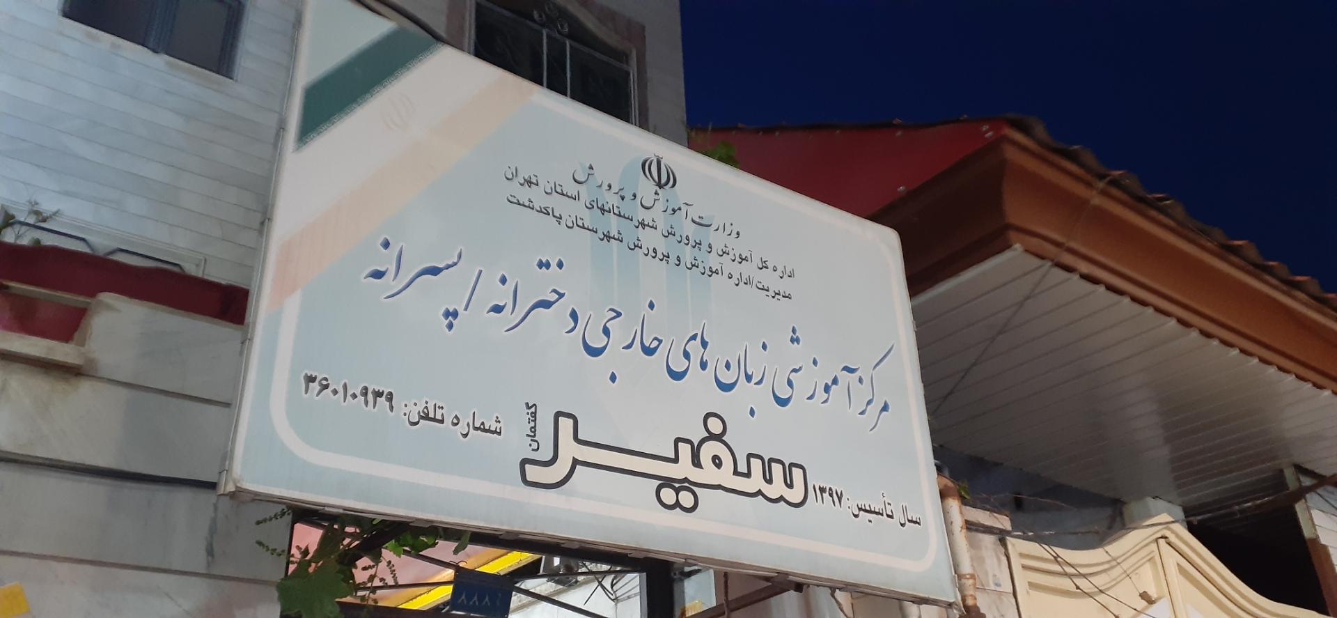 عکس آموزشگاه زبان سفیر