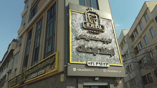 عکس کلینیک دندانپزشکی لبخند ایده‌آل