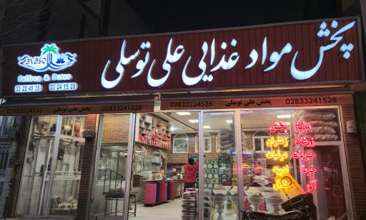 مواد غذایی حاج علی توسلی خواه