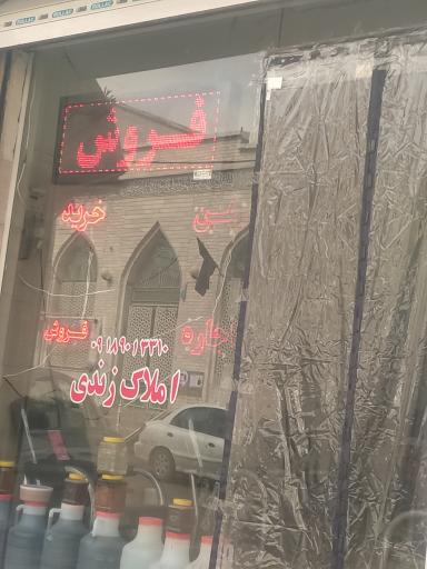 عکس املاک زندی 