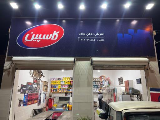 عکس تعویض روغن و آپاراتی میلاد