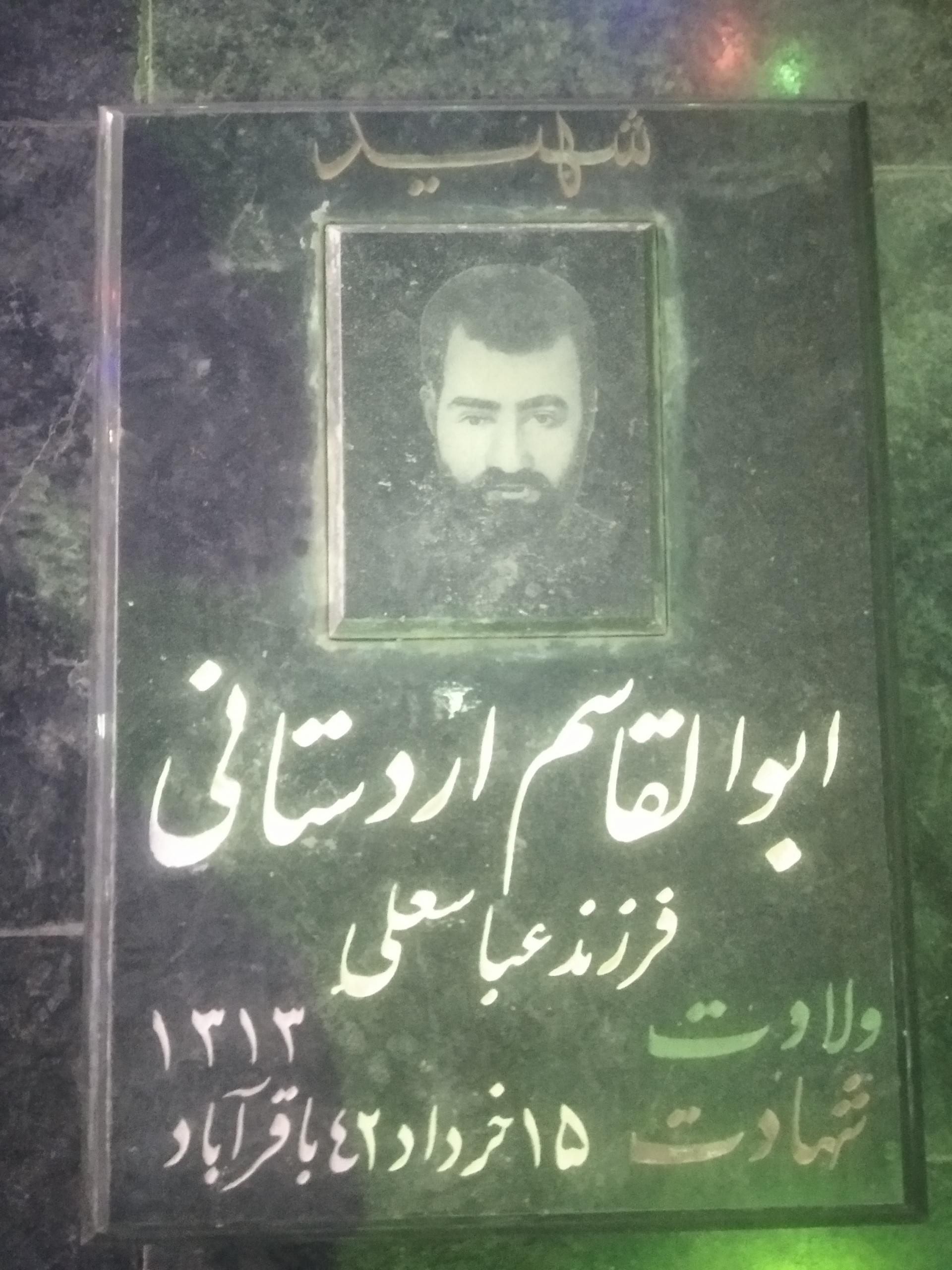 عکس مزار شهید انقلاب ابوالقاسم اردستانی