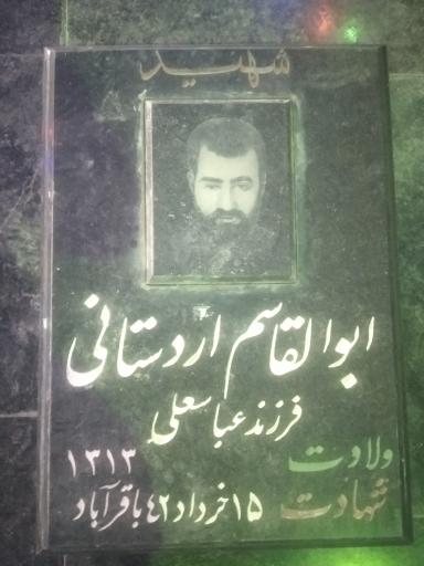 عکس مزار شهید انقلاب ابوالقاسم اردستانی