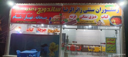 عکس رستوران زائرالرضا