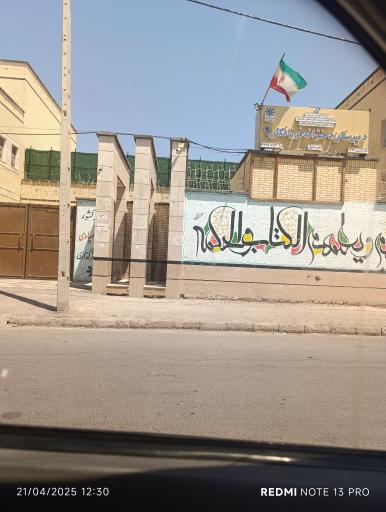 عکس دبیرستان دخترانه استعدادهای درخشان (تیزهوشان) فرزانگان 2