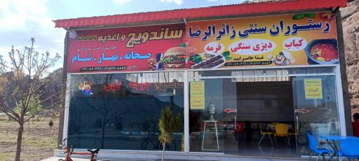 عکس رستوران زائرالرضا