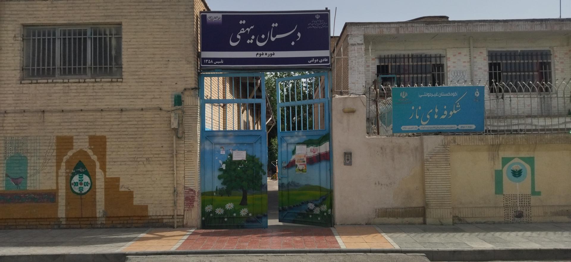 عکس دبستان دولتی دوره دوم دخترانه بیهقی