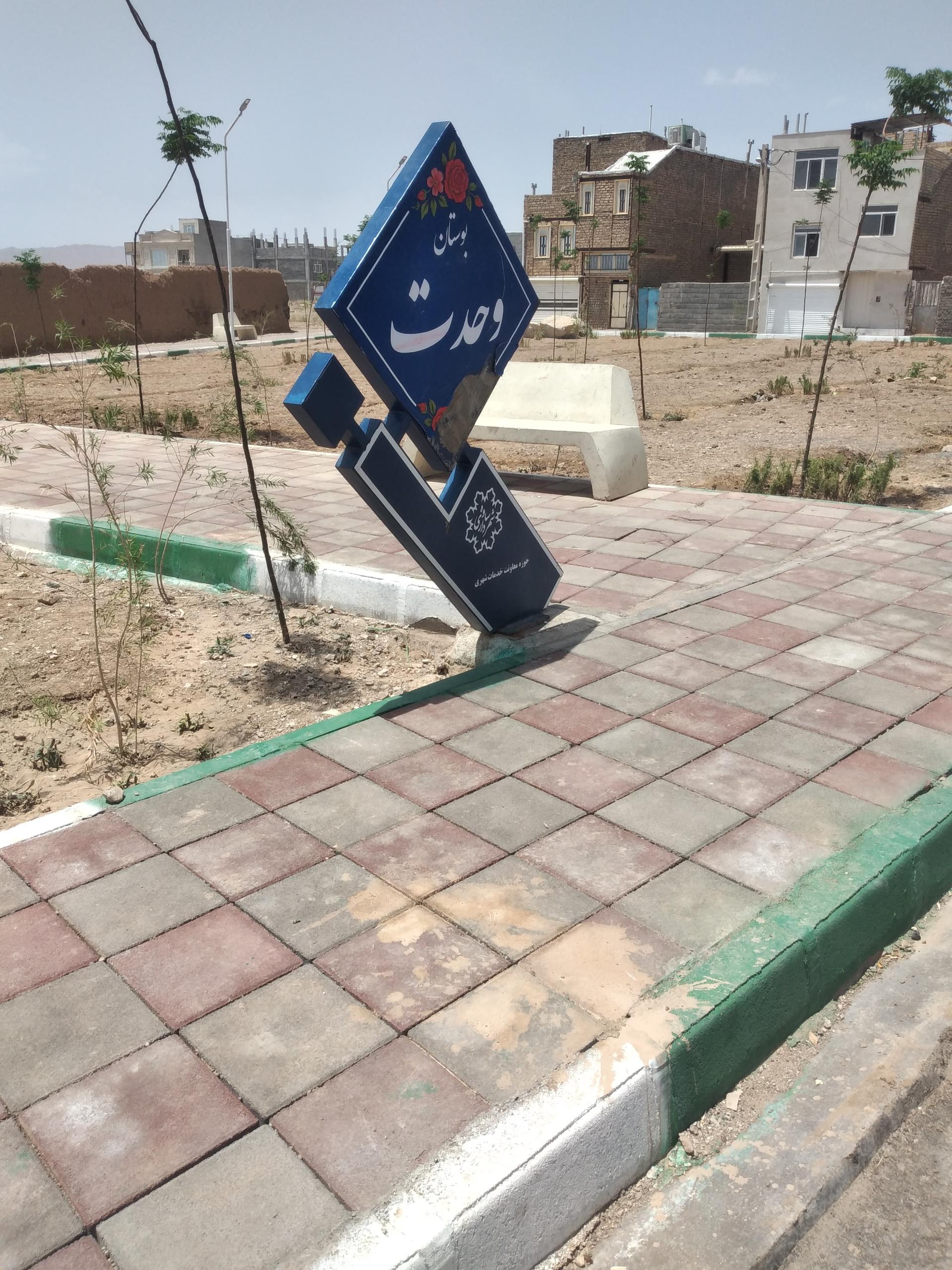 عکس بوستان وحدت 