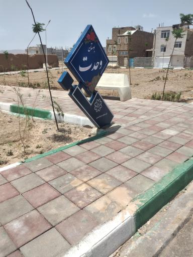 بوستان وحدت 