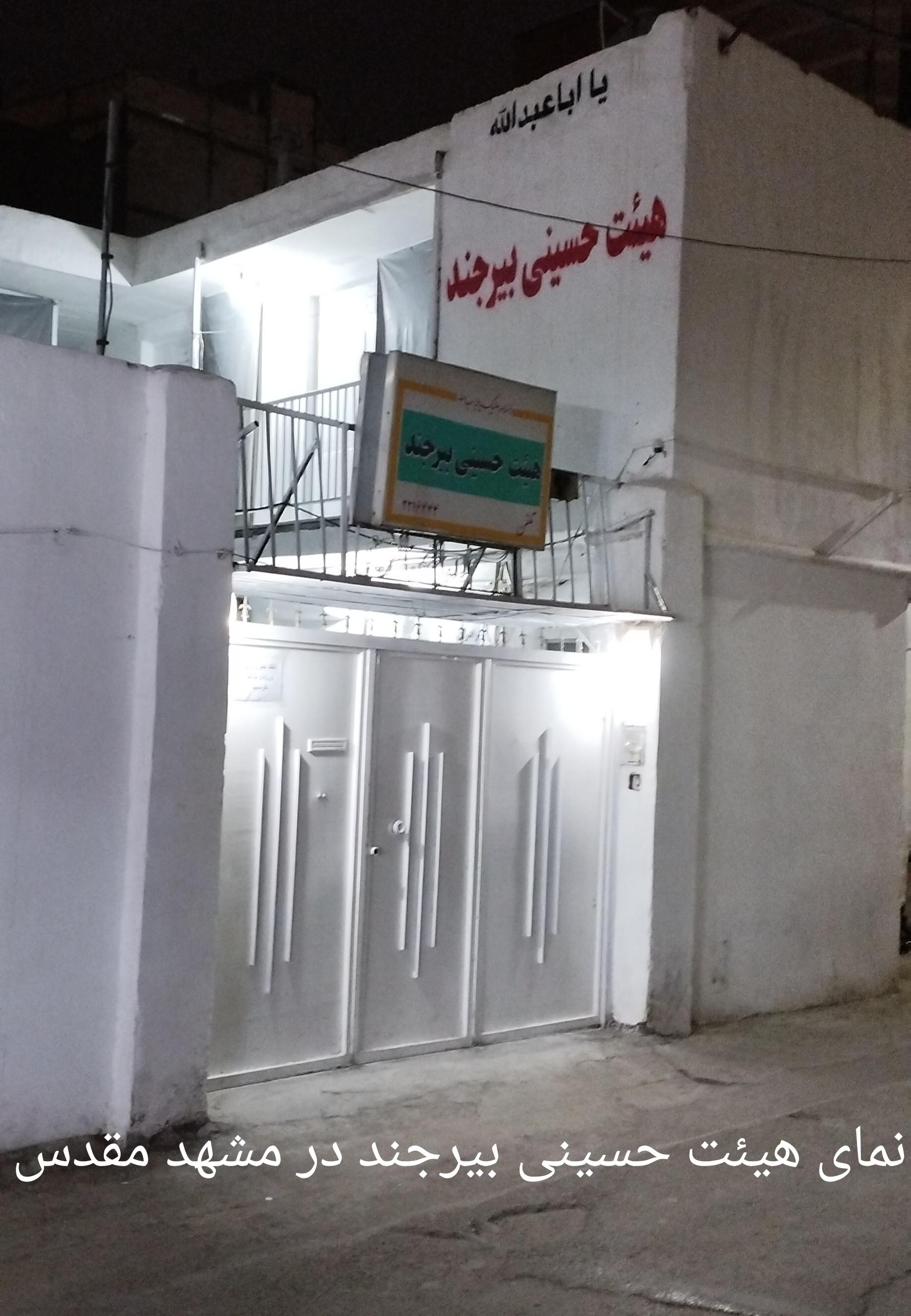 عکس حسینیه هیئت حسینی بیرجند