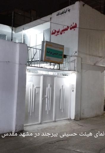 عکس حسینیه هیئت حسینی بیرجند