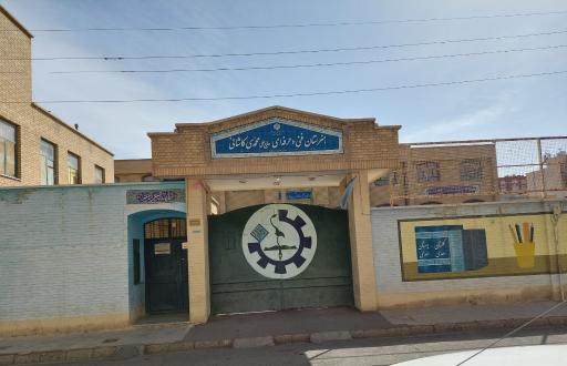 عکس هنرستان فنی حرفه‌ای حاج علی محمدی کاشانی