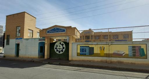 عکس هنرستان فنی حرفه‌ای حاج علی محمدی کاشانی