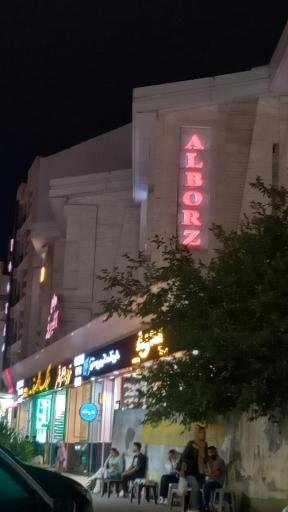 مجتمع البرز