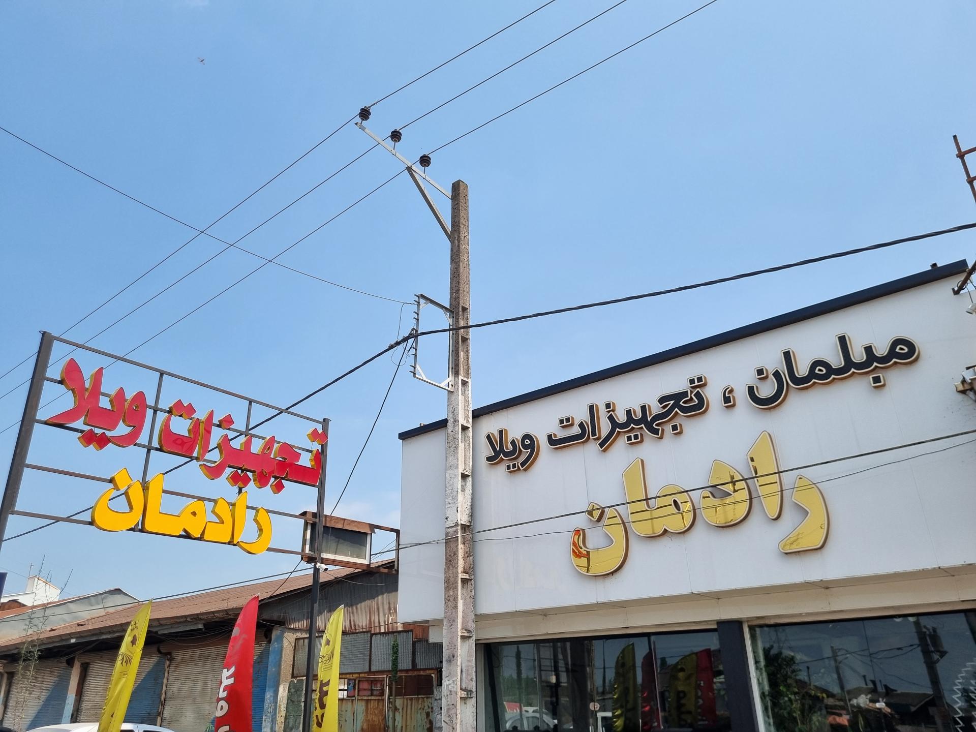 عکس تجهیزات ویلا رادمان