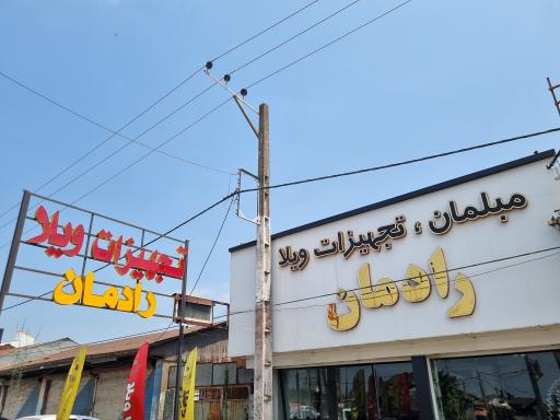 عکس تجهیزات ویلا رادمان