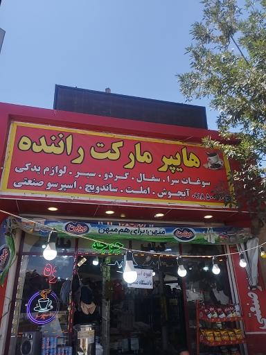 عکس هایپرمارکت شبانه روزی راننده