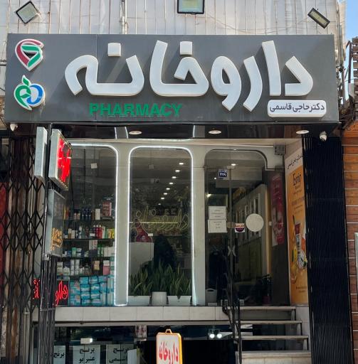 عکس داروخانه دکتر حاجی قاسمی
