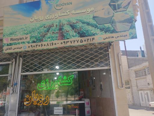 عکس کشاورزی رویان