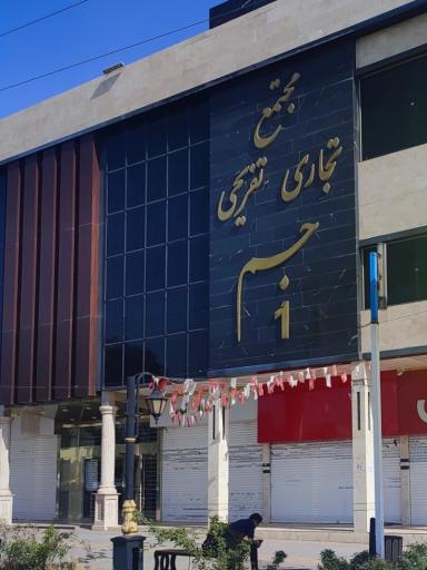 عکس مجتمع تجاری تفریحی جم