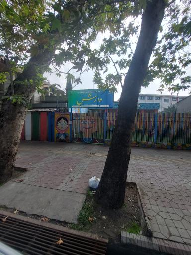عکس کودکستان وارش 