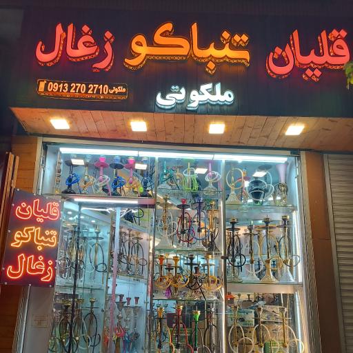 عکس فروشگاه قلیان ملکوتی