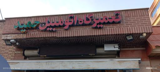 عکس تنظیم موتور و مکانیکی حمید
