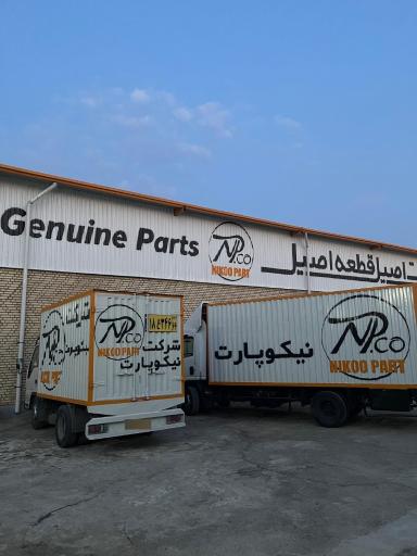 عکس کارخانه تولید قطعات خودرو نیکوپارت