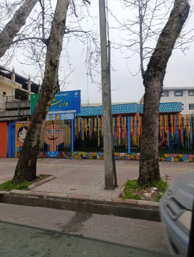 عکس کودکستان وارش 