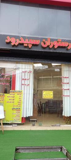 عکس رستوران سپیدرود (عمو مرتضی)