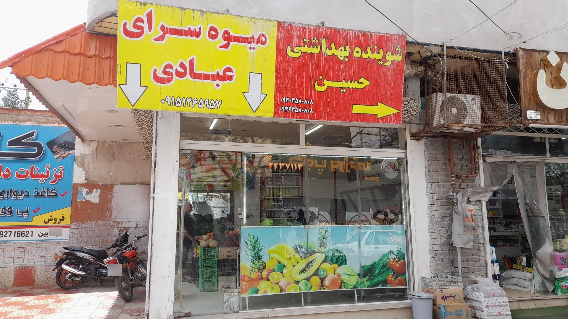 عکس میوه سرای عبادی