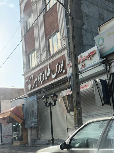 عکس بورس طلا و جواهرات سراب