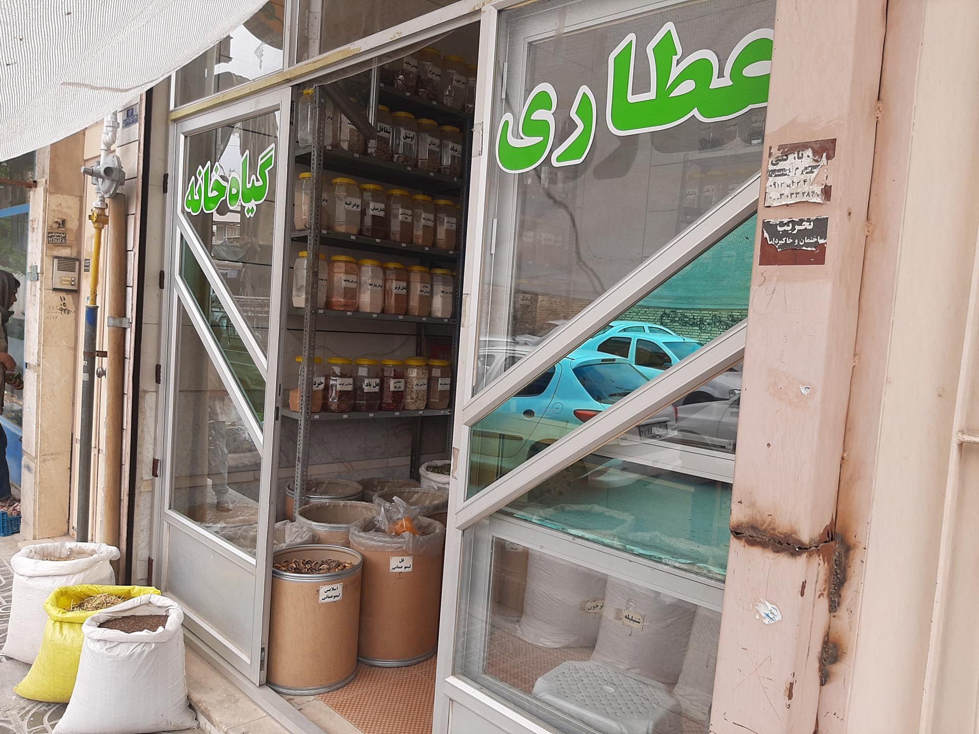 عکس عطاری گیاه خانه