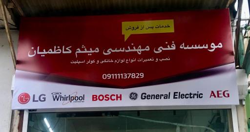 عکس نمایندگی تعمیرات الجی و بوش